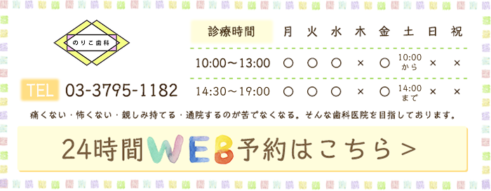 のりこ歯科 TEL:03-3795-1182 メールでのお問い合わせはこちら